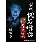 実説城谷怪談撰集(94) [単行本]