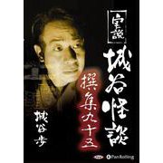 実説城谷怪談撰集(95) [単行本]