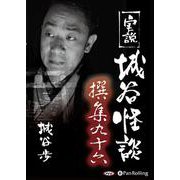 実説城谷怪談撰集(96) [単行本]