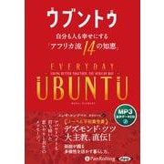 ウブントゥ 自分も人も幸せにする「アフリカ流14の知恵」