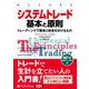 システムトレード基本と原則