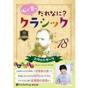 心が育つだれなに?クラシック(18) ドヴォルザーク [単行本]