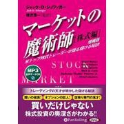 マーケットの魔術師 株式編[MP3版] 増補版 [CD]