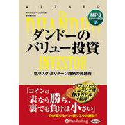 ダンドーのバリュー投資[MP3版] [CD]
