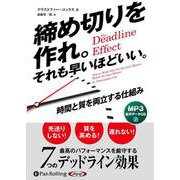 締め切りを作れ。それも早いほどいい。[MP3版] [CD]