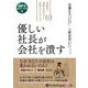 優しい社長が会社を潰す[MP3版] [CD]