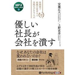 優しい社長が会社を潰す[MP3版] [CD]