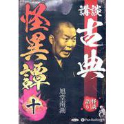 講談古典怪異譚 10 [CD] [磁性媒体など]