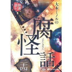 ヨドバシ.com - 大木ミノルの腐怪話 24 [CD] [磁性媒体など] 通販【全品無料配達】