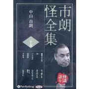 市朗怪全集 25 [CD]（市朗怪全集） [磁性媒体など]