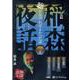稲森夜話聴かなければよかった話 30 [CD] [磁性媒体など]