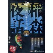 稲森夜話聴かなければよかった話 30 [CD] [磁性媒体など]