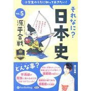 小学生のうちに知っておきたいそれなに?日本史 Vol.5 [（小学生のうちに知っておきたいそれなに?日本史 Vol.5 [） [磁性媒体など]