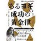 あるヨギの成功の黄金律