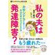 私の夫は発達障害?カサンドラな妻たちが本当の幸せをつかむ方法