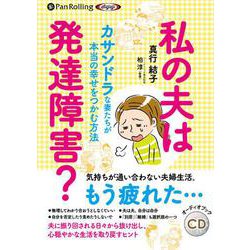 私の夫は発達障害?カサンドラな妻たちが本当の幸せをつかむ方法