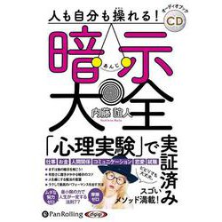 人も自分も操れる!暗示大全 (<CD> オーディオブックCD