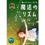 魔法のリズム [CD]－MP3音声データCD [磁性媒体など]
