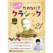 心が育つだれなに?クラシック(Vol.21) リヒャルト・シ