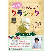 心が育つだれなに?クラシック(Vol.22) シベリウス (
