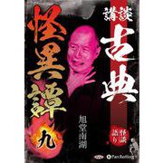 講談古典怪異譚 九 [CD] [磁性媒体など]