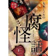 大木ミノルの腐怪話 21 [CD]