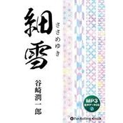谷崎潤一郎「細雪」 [CD版]