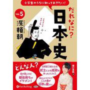 小学生のうちに知っておきたい!だれなに?日本史 Vol.5
