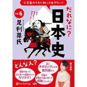 小学生のうちに知っておきたい!だれなに?日本史 Vol.6