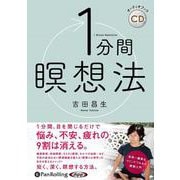 1分間瞑想法