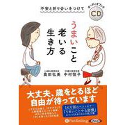 不安と折り合いをつけて うまいこと老いる生き方 [CD版]