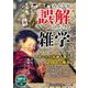 みんなが誤解している雑学 [CD]－MP3版