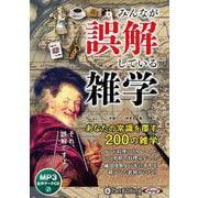 みんなが誤解している雑学 [CD]－MP3版