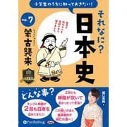 小学生のうちに知っておきたいそれなに?日本史 Vol.7 [