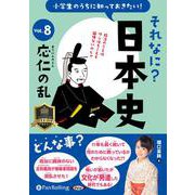 小学生のうちに知っておきたいそれなに?日本史 Vol.8 [