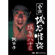 実説城谷怪談撰集(83)