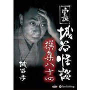 実説城谷怪談撰集(84)