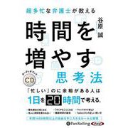 超多忙な弁護士が教える時間を増やす思考法
