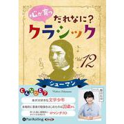 心が育つだれなに?クラシック(Vol.12) シューマン