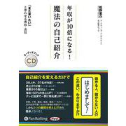 年収が10倍になる!魔法の自己紹介