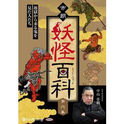 市朗妖怪百科(第六集) (<CD> オーディオブックCD)