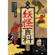 市朗妖怪百科(第六集) (<CD> オーディオブックCD)