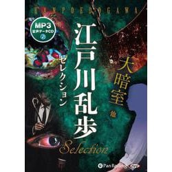 江戸川乱歩セレクション 大暗室