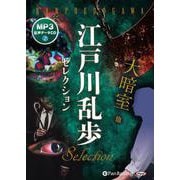 江戸川乱歩セレクション 大暗室