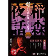 稲森夜話聴かなければよかった話(23) [単行本]