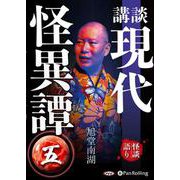 講談現代怪異譚(5) [単行本]