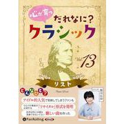 心が育つだれなに?クラシック(Vol.13) リスト [単行本]