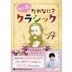 心が育つだれなに?クラシック(Vol.14) シュトラウスI [単行本]