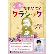 心が育つだれなに?クラシック(Vol.14) シュトラウスI [単行本]