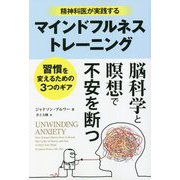 精神科医が実践するマインドフルネストレーニング―習慣を変えるための3つのギア(フェニックスシリーズ) [単行本]